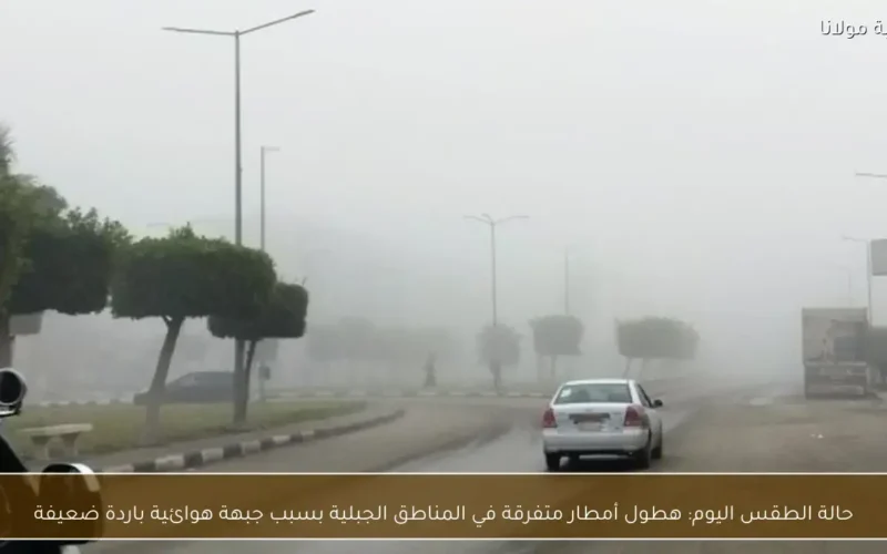 جبهة هوائية باردة تؤدي إلى هطول أمطار متفرقة فوق المناطق الجبلية